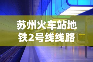 苏州火车站地铁2号线线路图  第1张