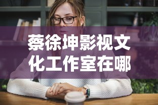 蔡徐坤影视文化工作室在哪里  第1张