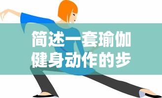 简述一套瑜伽健身动作的步骤  第1张