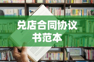 兑店合同协议书范本  第1张