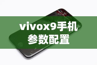 vivox9手机参数配置  第1张