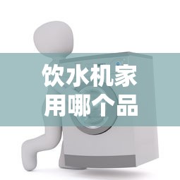 饮水机家用哪个品牌质量好  第1张
