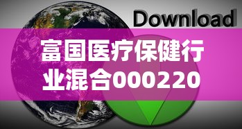 富国医疗保健行业混合000220怎么样  第1张