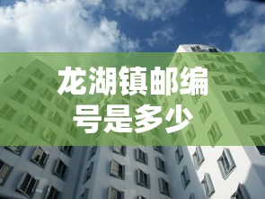 龙湖镇邮编号是多少  第1张