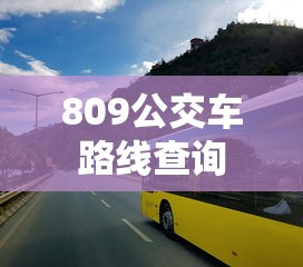 809公交车路线查询  第1张