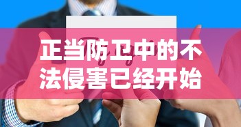 正当防卫中的不法侵害已经开始是指什么  第1张
