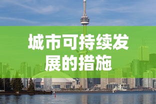 城市可持续发展的措施  第1张