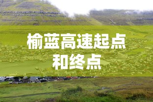 榆蓝高速起点和终点  第1张