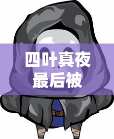 四叶真夜最后被谁睡了  第1张