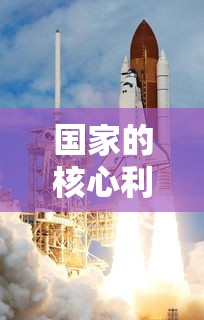 国家的核心利益包括  第1张