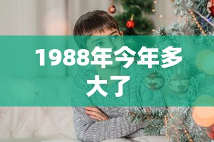 1988年今年多大了  第1张