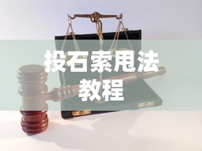 投石索甩法教程  第1张