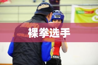 裸拳选手  第1张