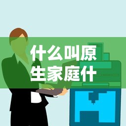 什么叫原生家庭什么意思  第1张