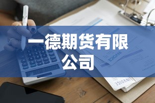 一德期货有限公司  第1张