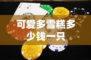 可爱多雪糕多少钱一只  第1张