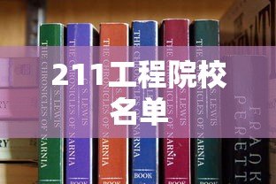 211工程院校名单  第1张
