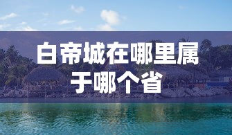 白帝城在哪里属于哪个省  第1张