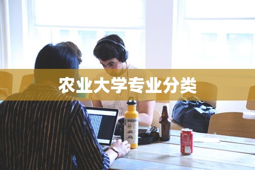 农业大学专业分类  第1张