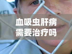血吸虫肝病需要治疗吗  第1张