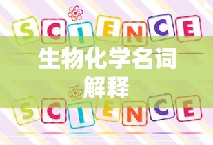 生物化学名词解释  第1张