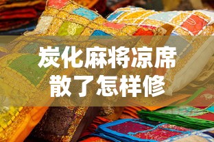炭化麻将凉席散了怎样修  第1张