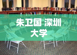朱卫国 深圳大学  第1张