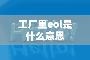 工厂里eol是什么意思  第1张