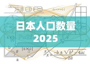 日本人口数量2025  第1张