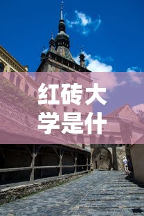 红砖大学是什么意思  第1张
