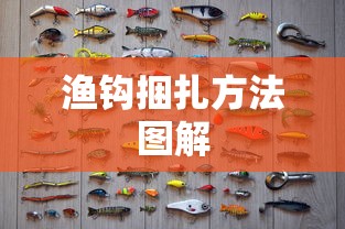 渔钩捆扎方法图解  第1张