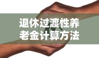 退休过渡性养老金计算方法  第1张