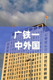 广铁一中外国语学校录取分数线  第1张