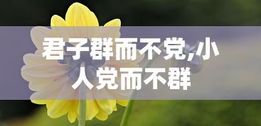 君子群而不党,小人党而不群  第1张
