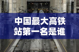中国最大高铁站第一名是谁  第1张