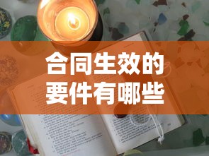 合同生效的要件有哪些  第1张