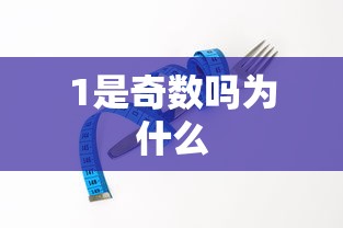 1是奇数吗为什么  第1张