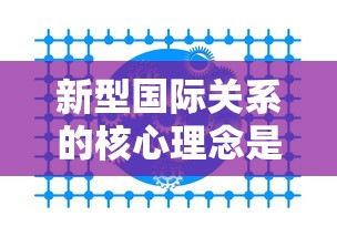 新型国际关系的核心理念是什么  第1张