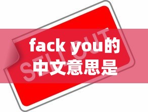 fack you的中文意思是什么  第1张