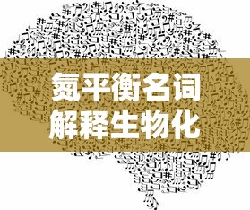 氮平衡名词解释生物化学  第1张