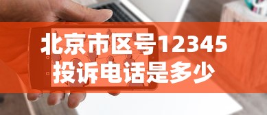 北京市区号12345投诉电话是多少  第1张