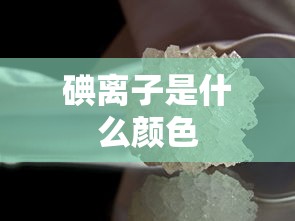 碘离子是什么颜色  第1张