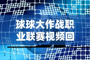 球球大作战职业联赛视频回放  第1张
