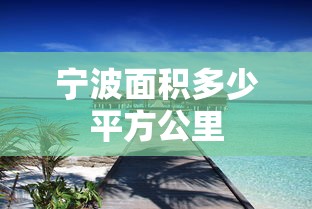 宁波面积多少平方公里  第1张