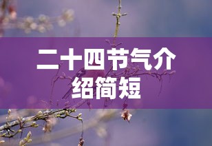 二十四节气介绍简短  第1张