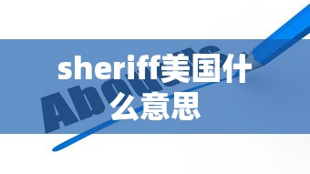 sheriff美国什么意思  第1张