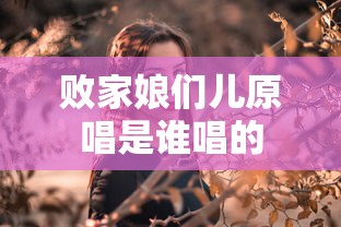 败家娘们儿原唱是谁唱的  第1张