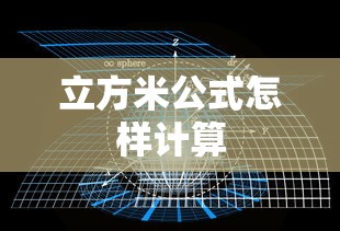 立方米公式怎样计算  第1张
