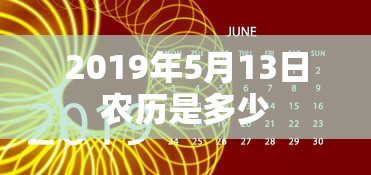 2019年5月13日农历是多少  第1张