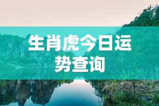 生肖虎今日运势查询  第1张